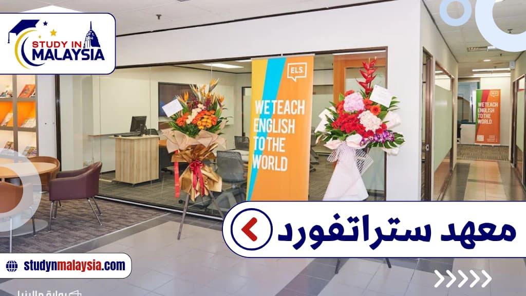معهد ستراتفورد