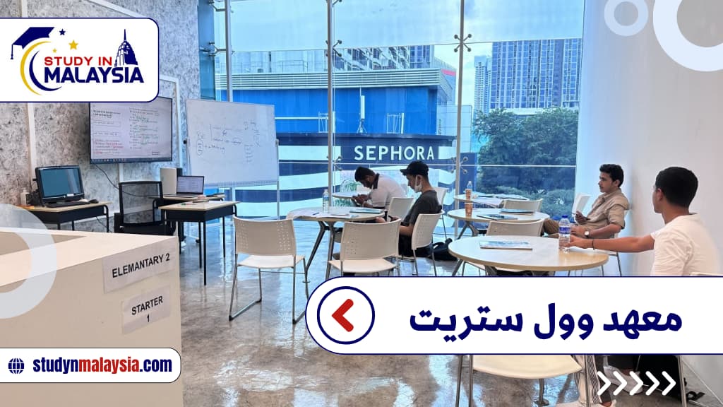 معهد وول ستريت