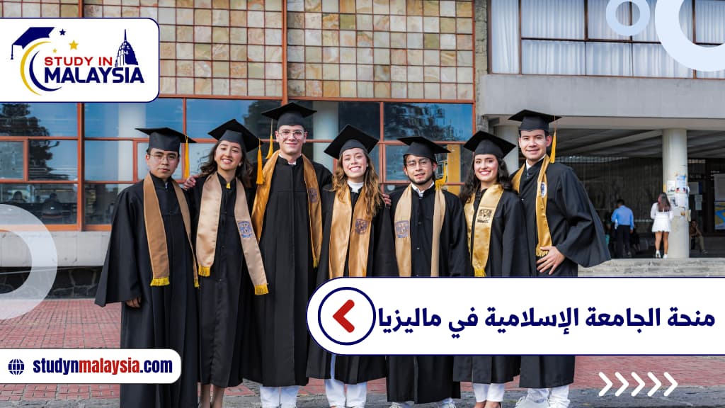 منحة الجامعة الإسلامية في ماليزيا