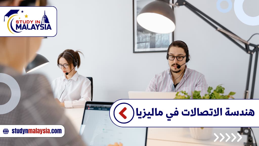 هندسة الاتصالات في ماليزيا