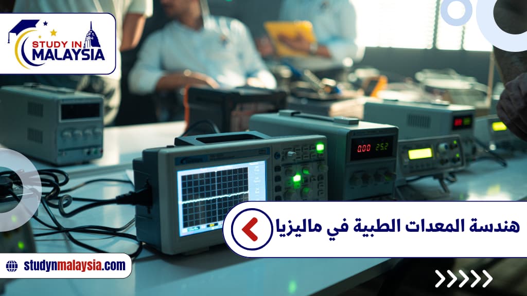هندسة المعدات الطبية في ماليزيا