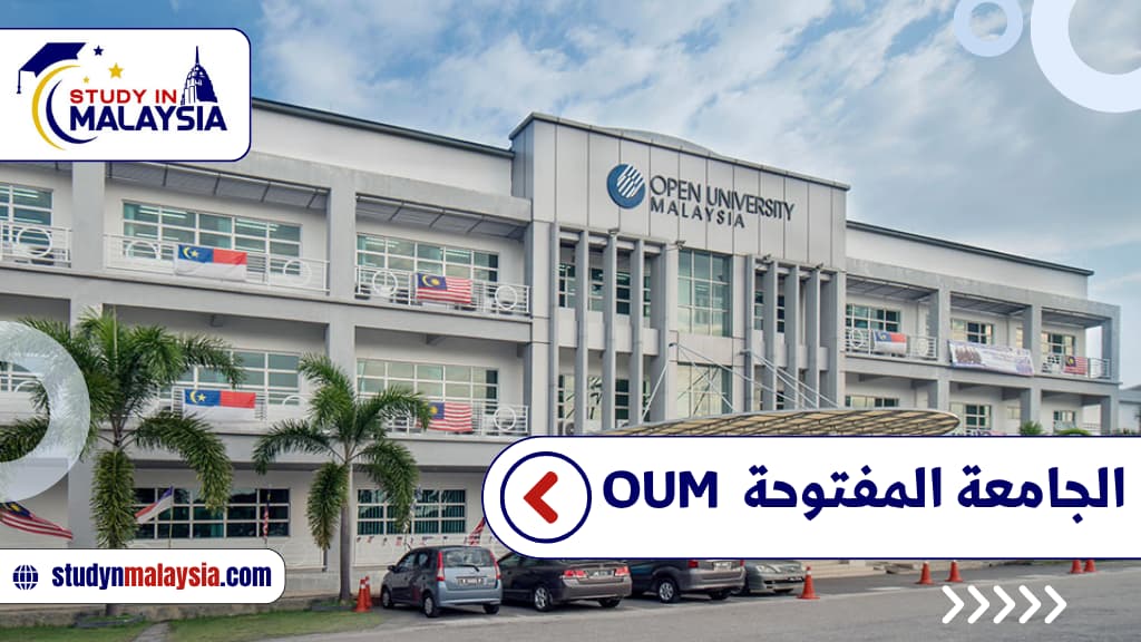الجامعة المفتوحة  OUM