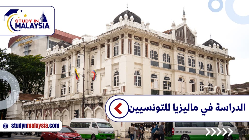 الدراسة في ماليزيا للتونسيين