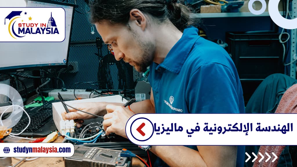 الهندسة الإلكترونية في ماليزيا