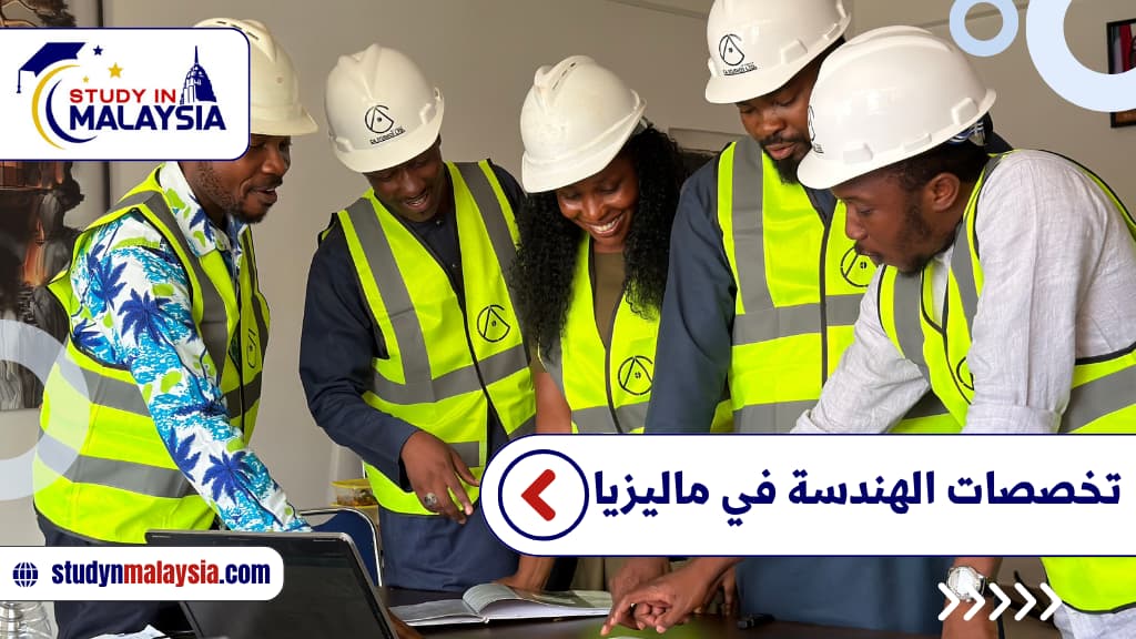 تخصصات الهندسة في ماليزيا