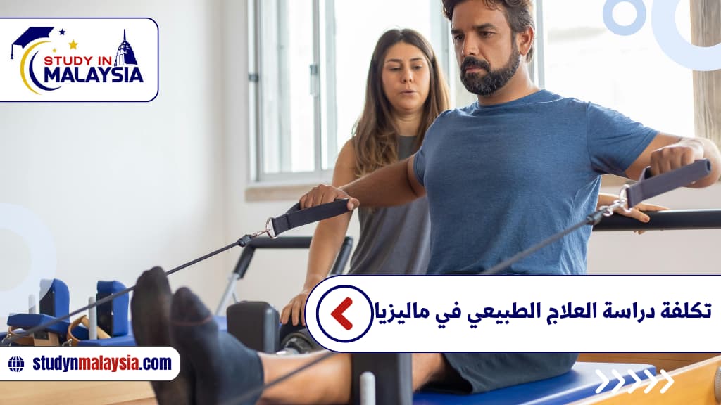 تكلفة دراسة العلاج الطبيعي في ماليزيا