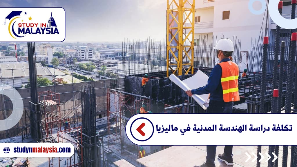 تكلفة دراسة الهندسة المدنية في ماليزيا