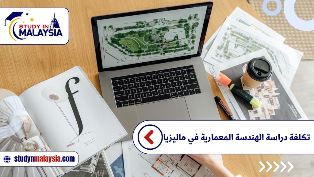 تكلفة دراسة الهندسة المعمارية في ماليزيا