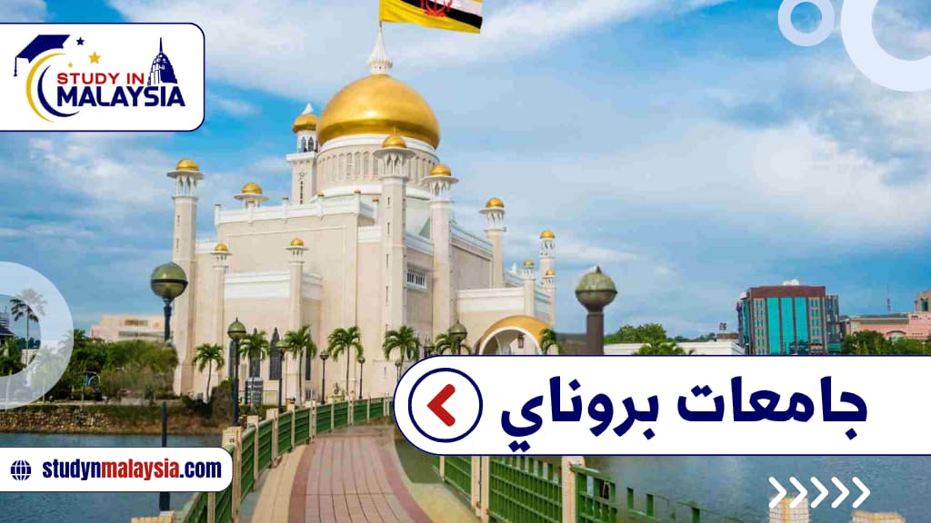 جامعات بروناي