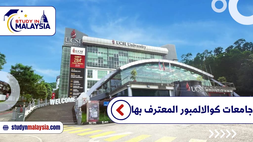 جامعات كوالالمبور المعترف بها