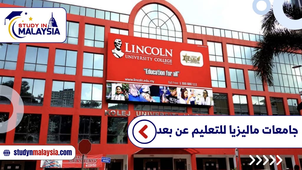 جامعات ماليزيا للتعليم عن بعد
