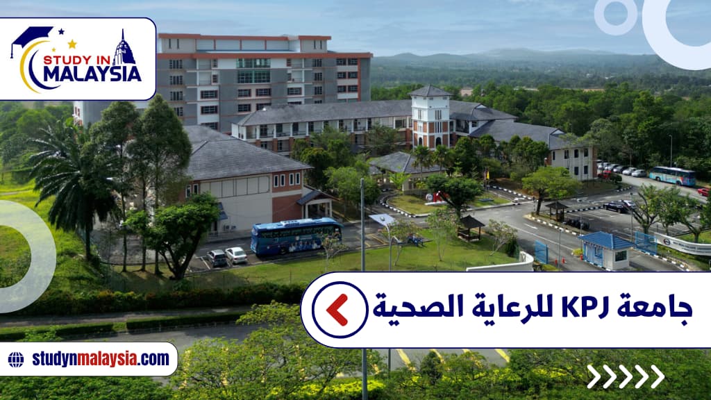  جامعة KPJ للرعاية الصحية