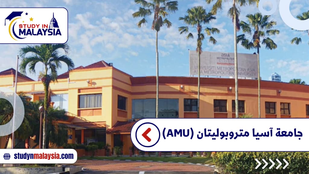  جامعة آسيا متروبوليتان (AMU)