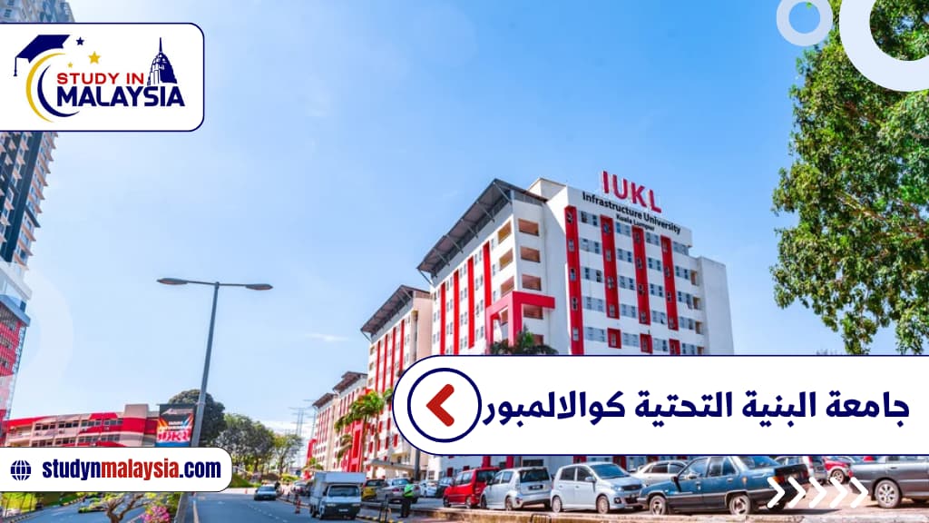 جامعة البنية التحتية كوالالمبور
