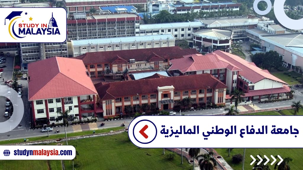 جامعة الدفاع الوطني الماليزية