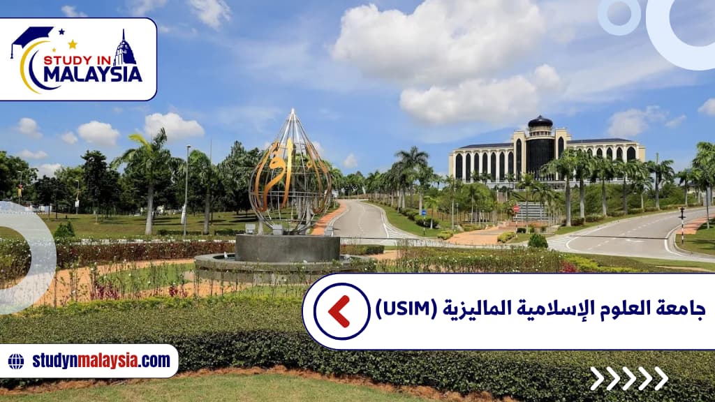جامعة العلوم الإسلامية الماليزية (USIM)