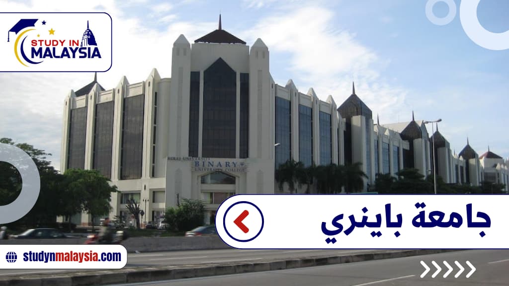 جامعة باينري