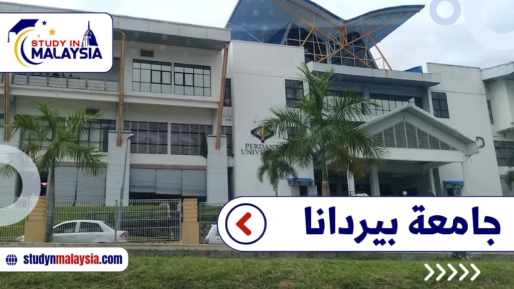 جامعة بيردانا 