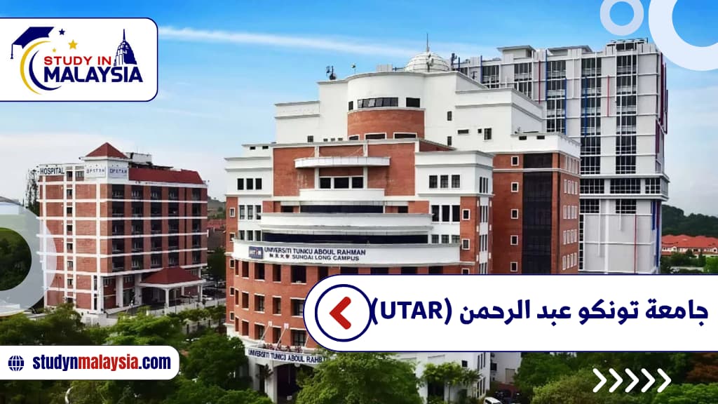جامعة تونكو عبد الرحمن (UTAR)