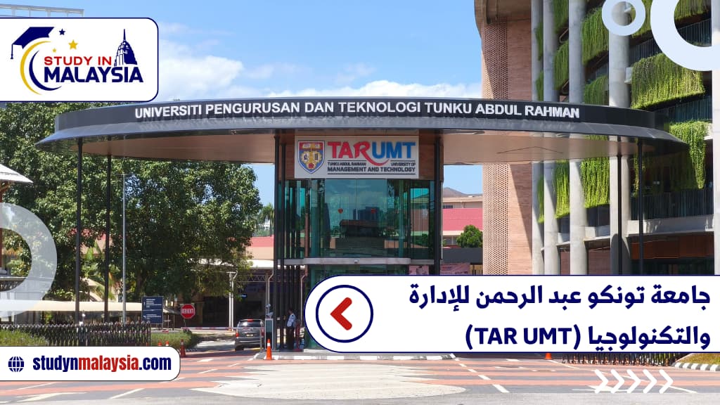 جامعة تونكو عبد الرحمن للإدارة والتكنولوجيا (TAR UMT)