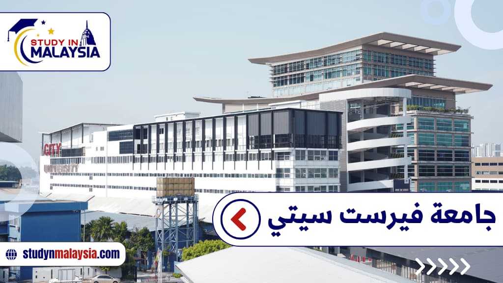 جامعة فيرست سيتي 