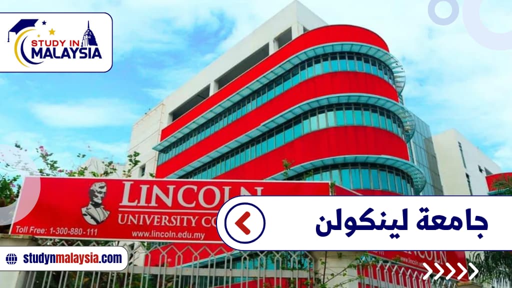 جامعة لينكولن