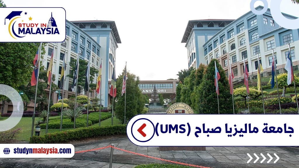 جامعة ماليزيا صباح (UMS)