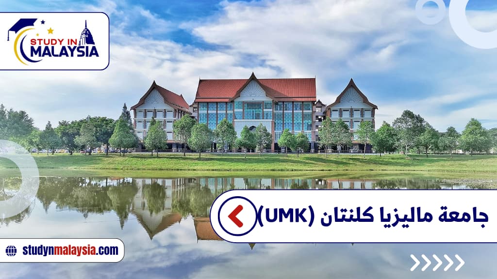جامعة ماليزيا كلنتان (UMK)