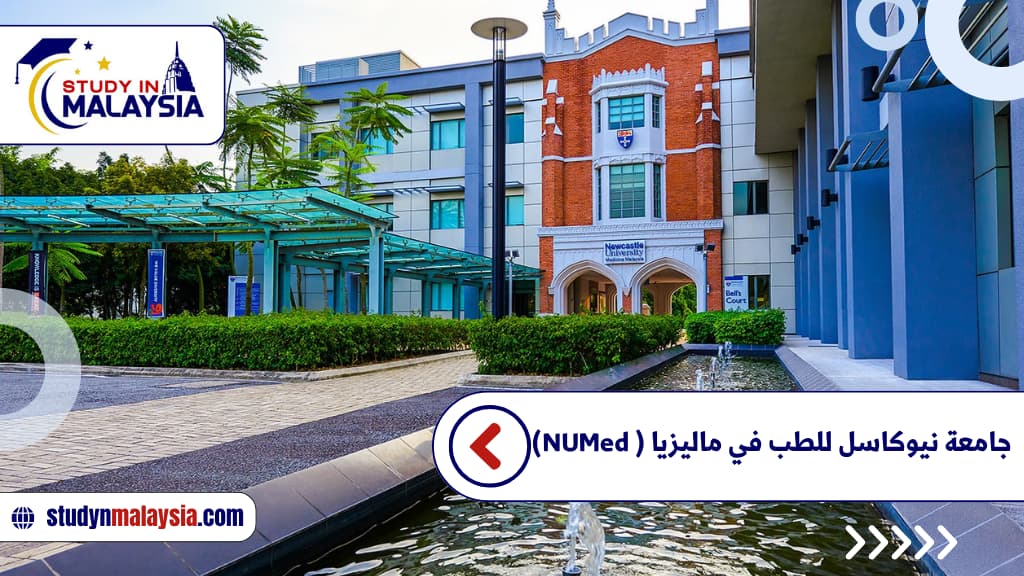 جامعة نيوكاسل للطب في ماليزيا ( NUMed)