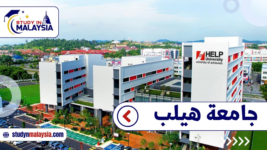 جامعة هيلب 
