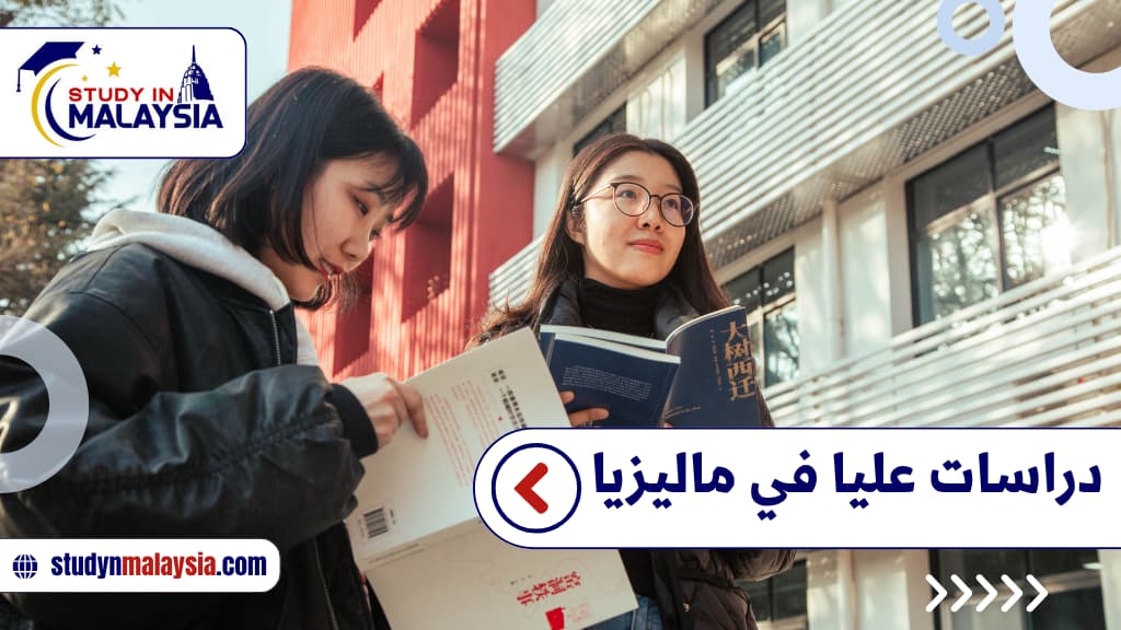 دراسات عليا في ماليزيا
