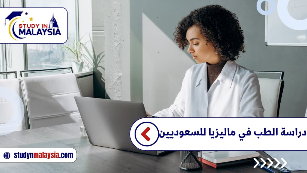 دراسة الطب في ماليزيا للسعوديين