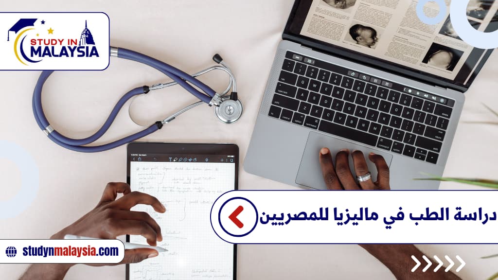دراسة الطب في ماليزيا للمصريين