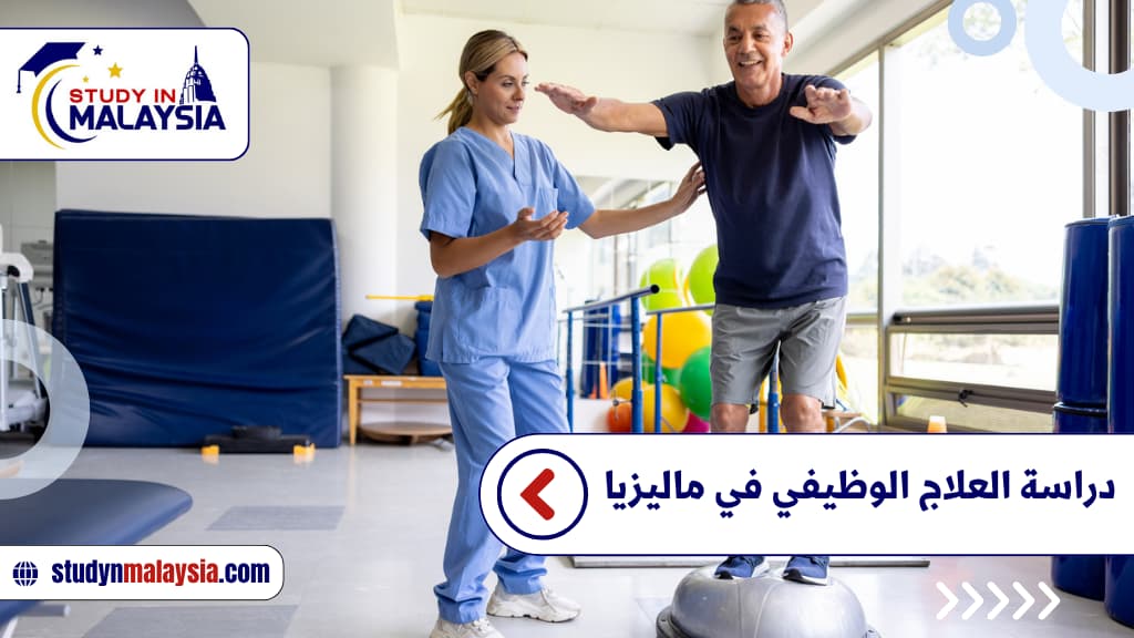 دراسة العلاج الوظيفي في ماليزيا