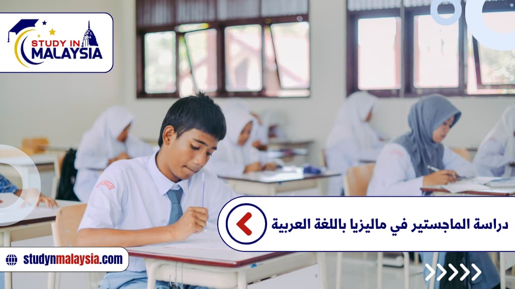 دراسة الماجستير في ماليزيا باللغة العربية