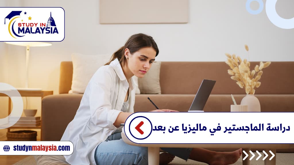 دراسة الماجستير في ماليزيا عن بعد