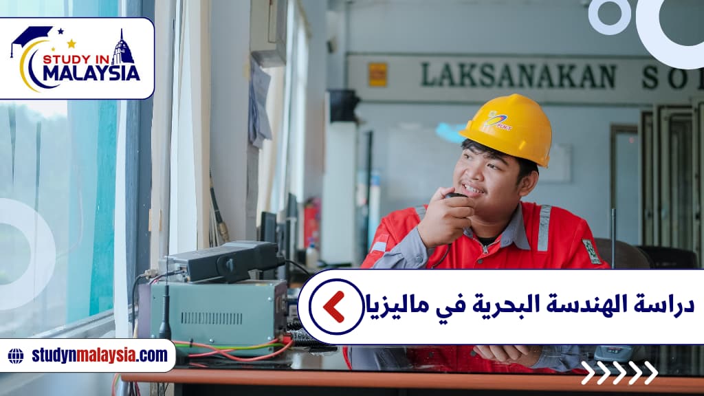دراسة الهندسة البحرية في ماليزيا