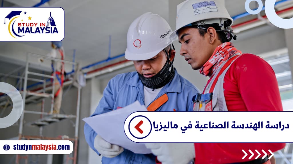 دراسة الهندسة الصناعية في ماليزيا