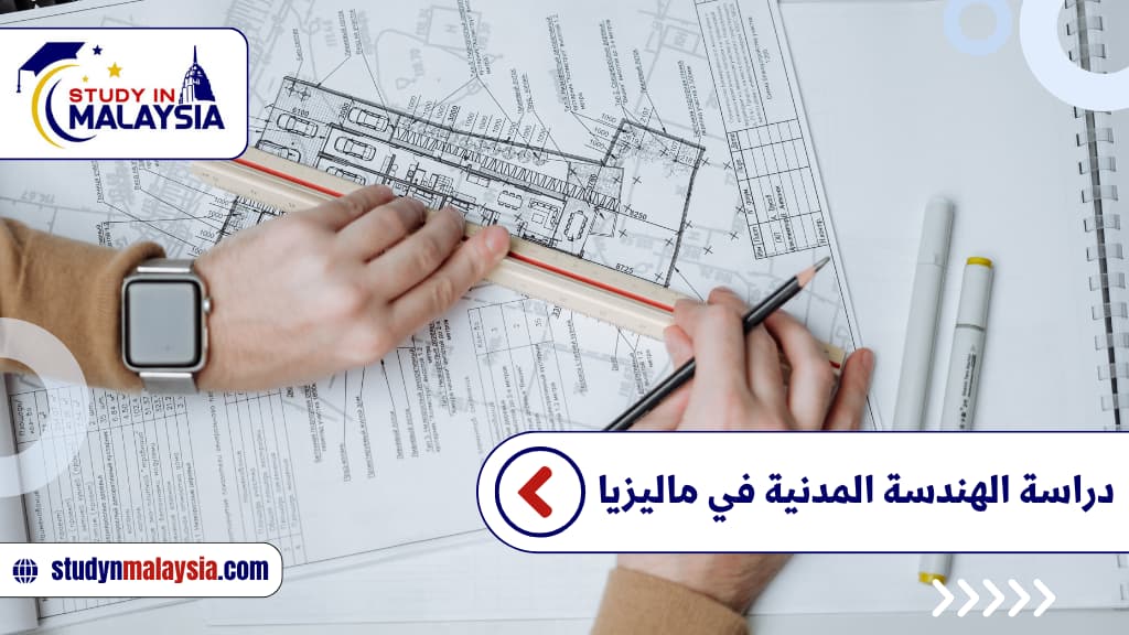  دراسة الهندسة المدنية في ماليزيا 