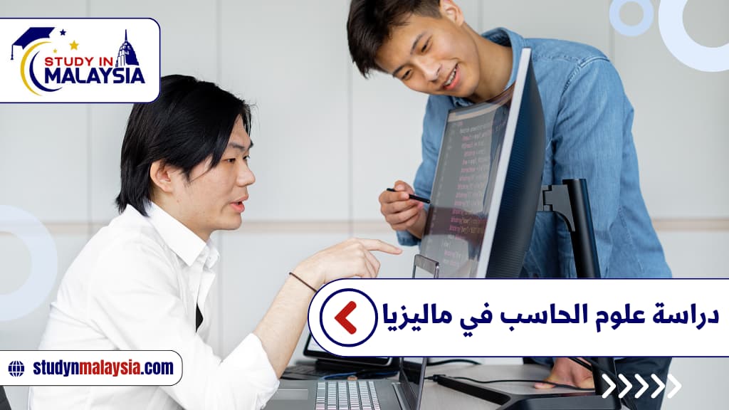 دراسة علوم الحاسب في ماليزيا