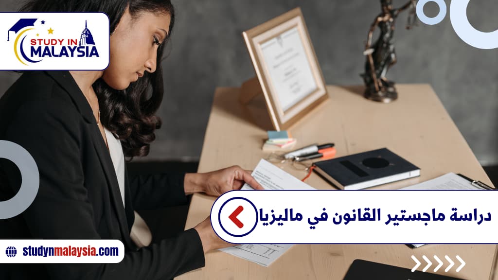 دراسة ماجستير القانون في ماليزيا