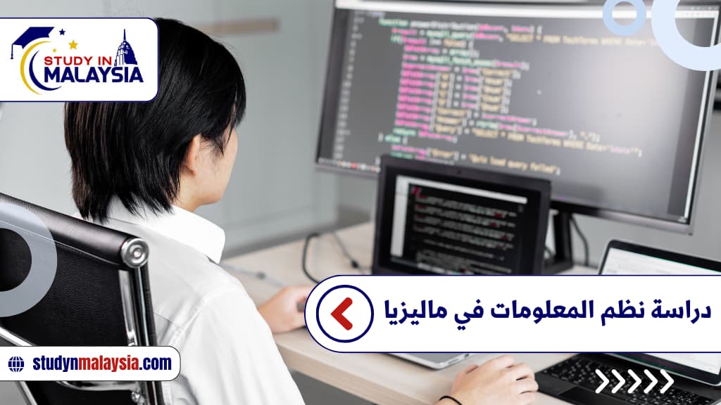 دراسة نظم المعلومات في ماليزيا