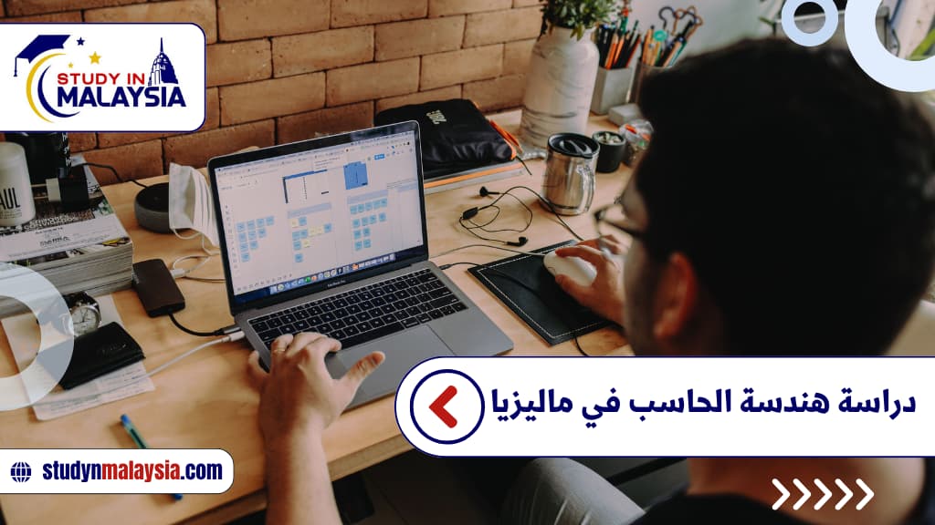دراسة هندسة الحاسب في ماليزيا