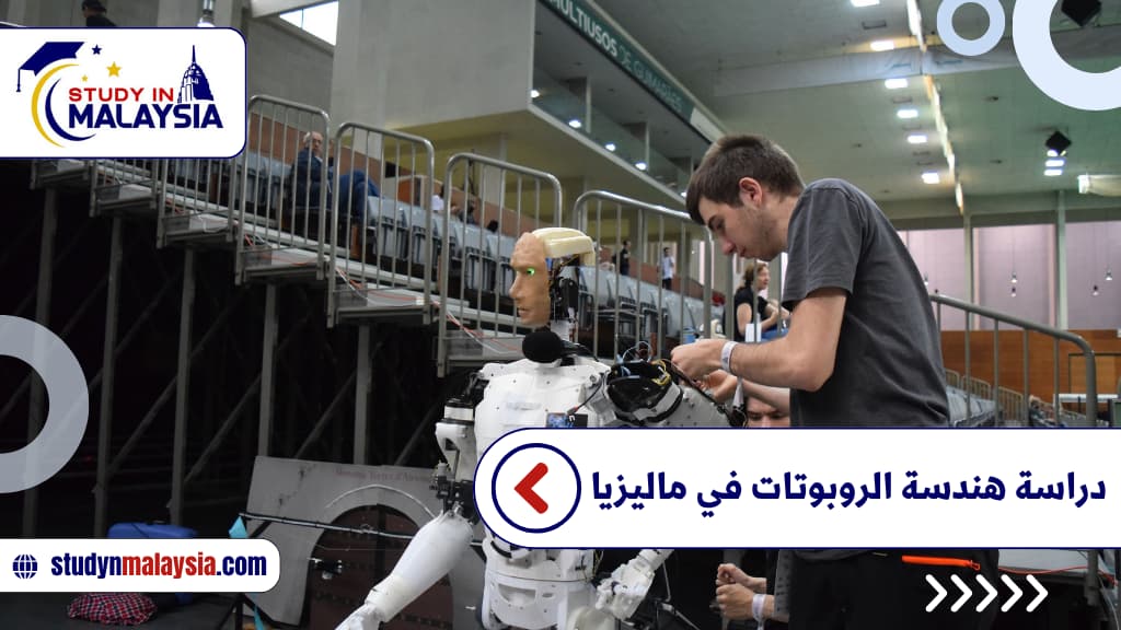 دراسة هندسة الروبوتات في ماليزيا
