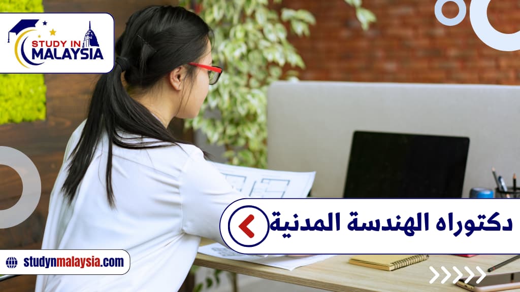 دكتوراه الهندسة المدنية