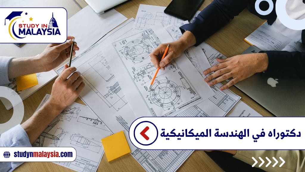 دكتوراه في الهندسة الميكانيكية