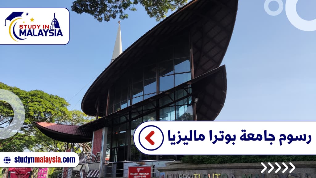 رسوم جامعة بوترا ماليزيا