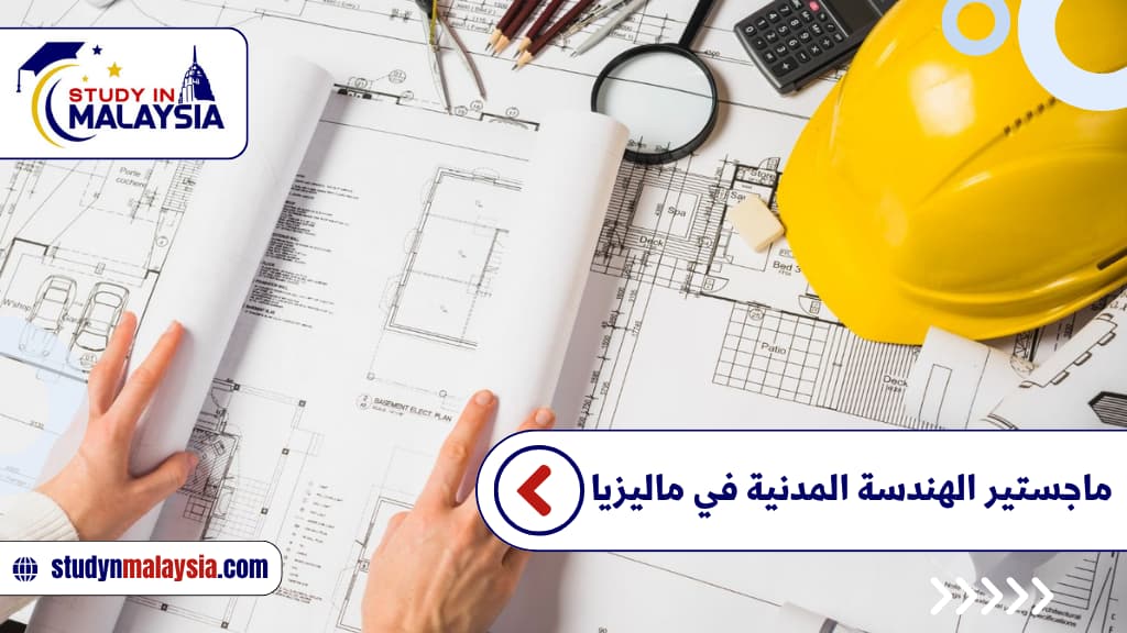 ماجستير الهندسة المدنية في ماليزيا