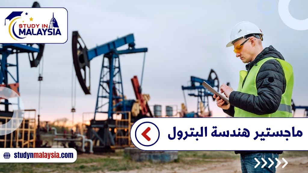 ماجستير هندسة البترول