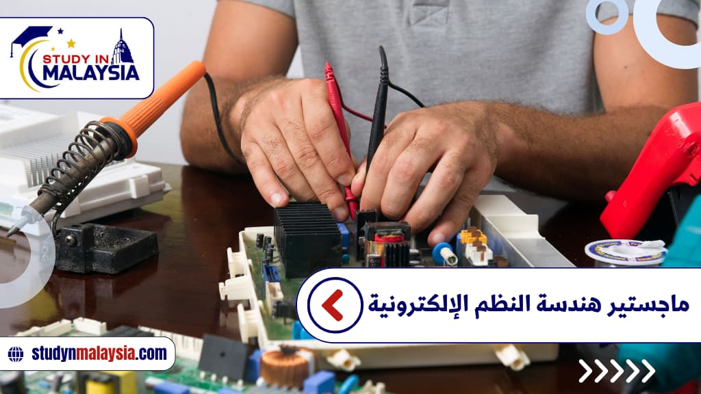 ماجستير هندسة النظم الإلكترونية
